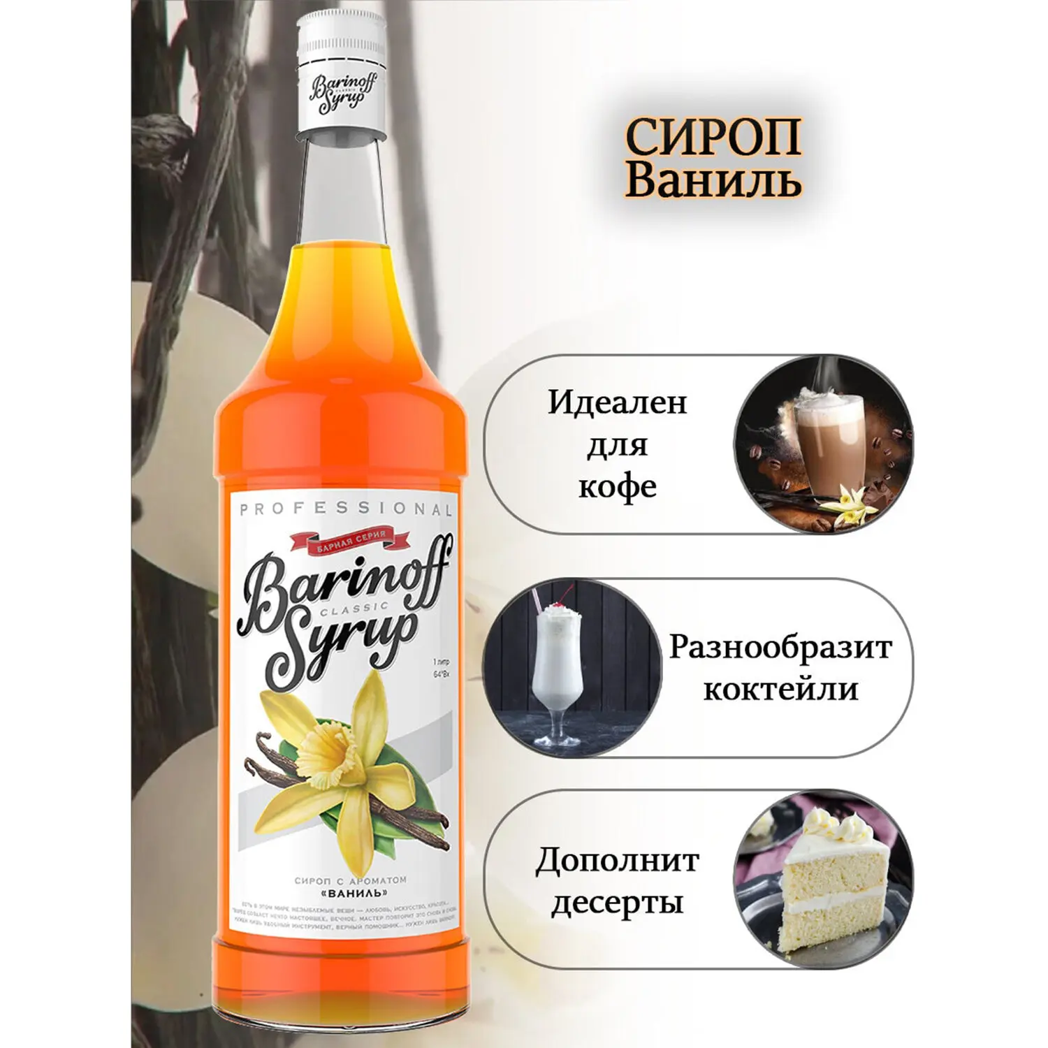 Сироп BARINOFF "Ваниль"