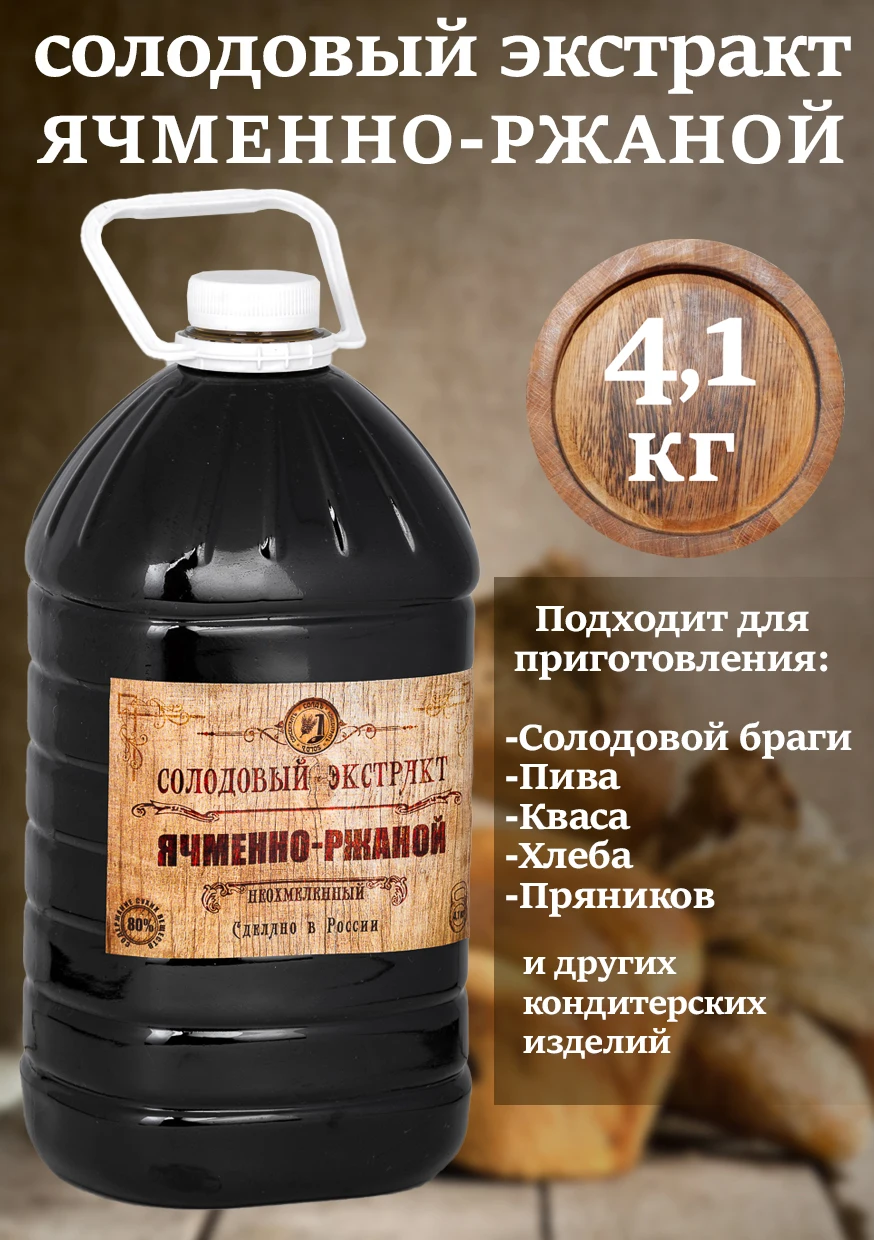 Солодовый концентрат экстракт "Ячменно-ржаной" (пэт 4 1 кг) | Дом и сад