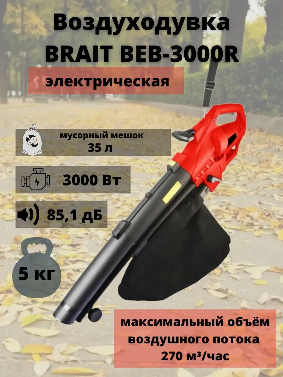 Электрическая воздуходувка stihl she 81. Садовая воздуходувка-пылесос little wonder pro vac. Воздуходувка электрическая brait beb-3000r. Воздуходувка электрическая brait beb-3000r. Beb 3000r.