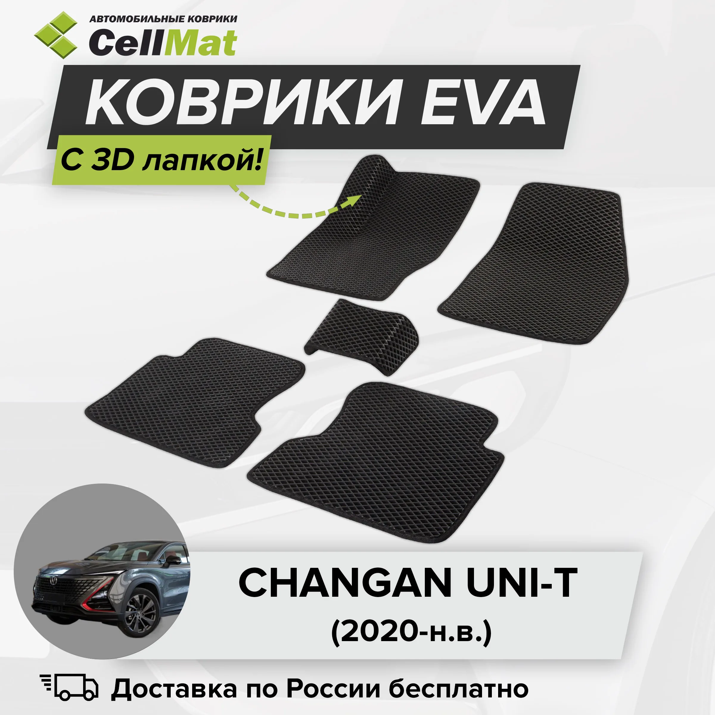 ЭВА ЕВА EVA коврики CellMat в салон c 3D лапкой для Сhangan Uni-T, Чанган Юни-Т, 2020-н.в.