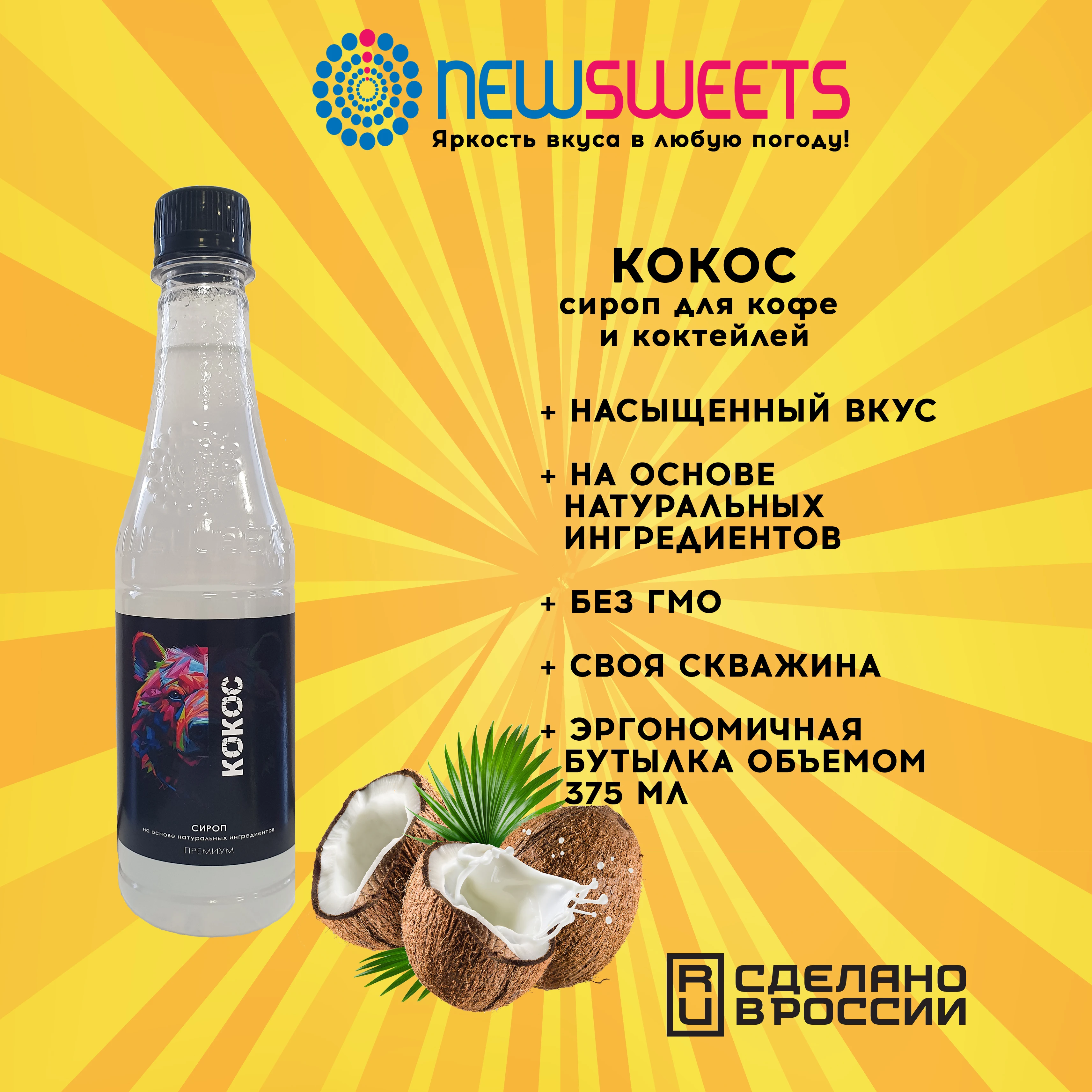 Рисунок 2 - Сироп для кофе и коктейлей NewSweets