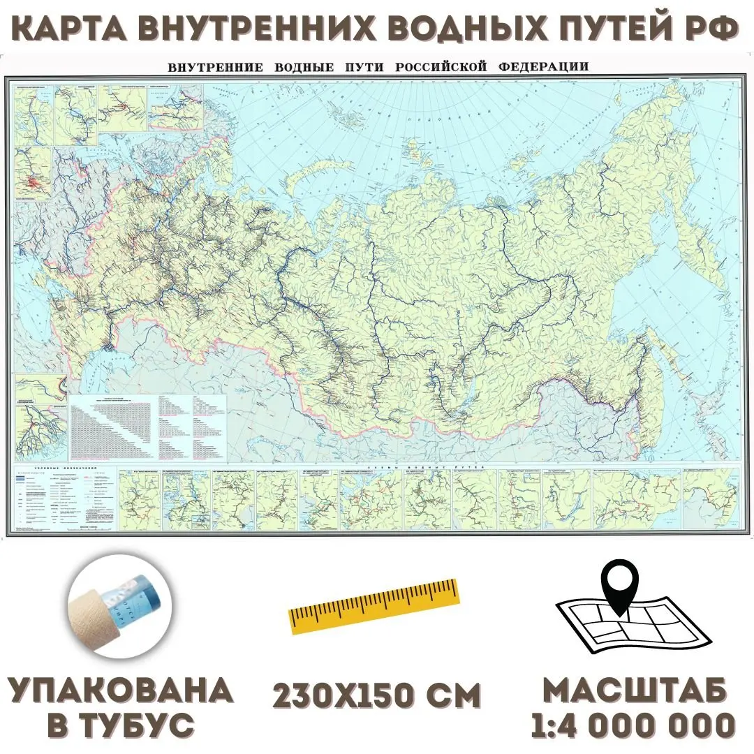 Карта Внутренних Водных Путей РФ  230х150 см