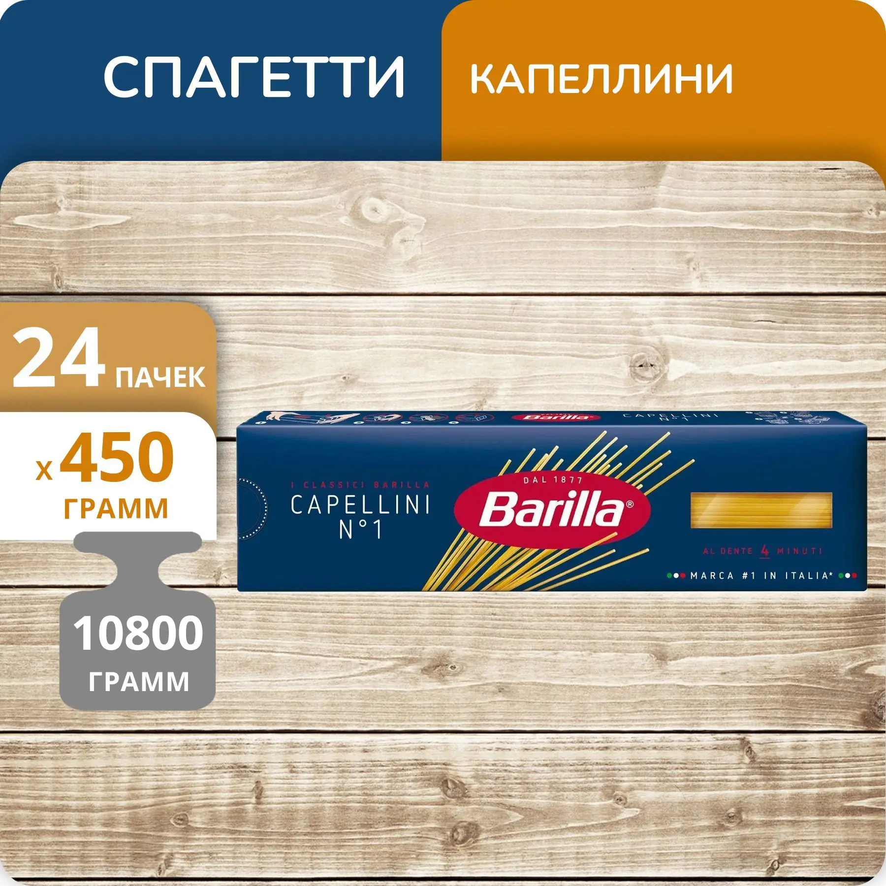 Упаковка 24 пачки Спагетти Barilla