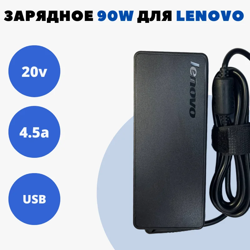 Блок питания для ноутбука Lenovo 2-15, Y50-70,  E440,  E450,  E540,  E550, Edge E450c, E550c. 20V 4.5A FLAT 90W (11x4.5мм) USB