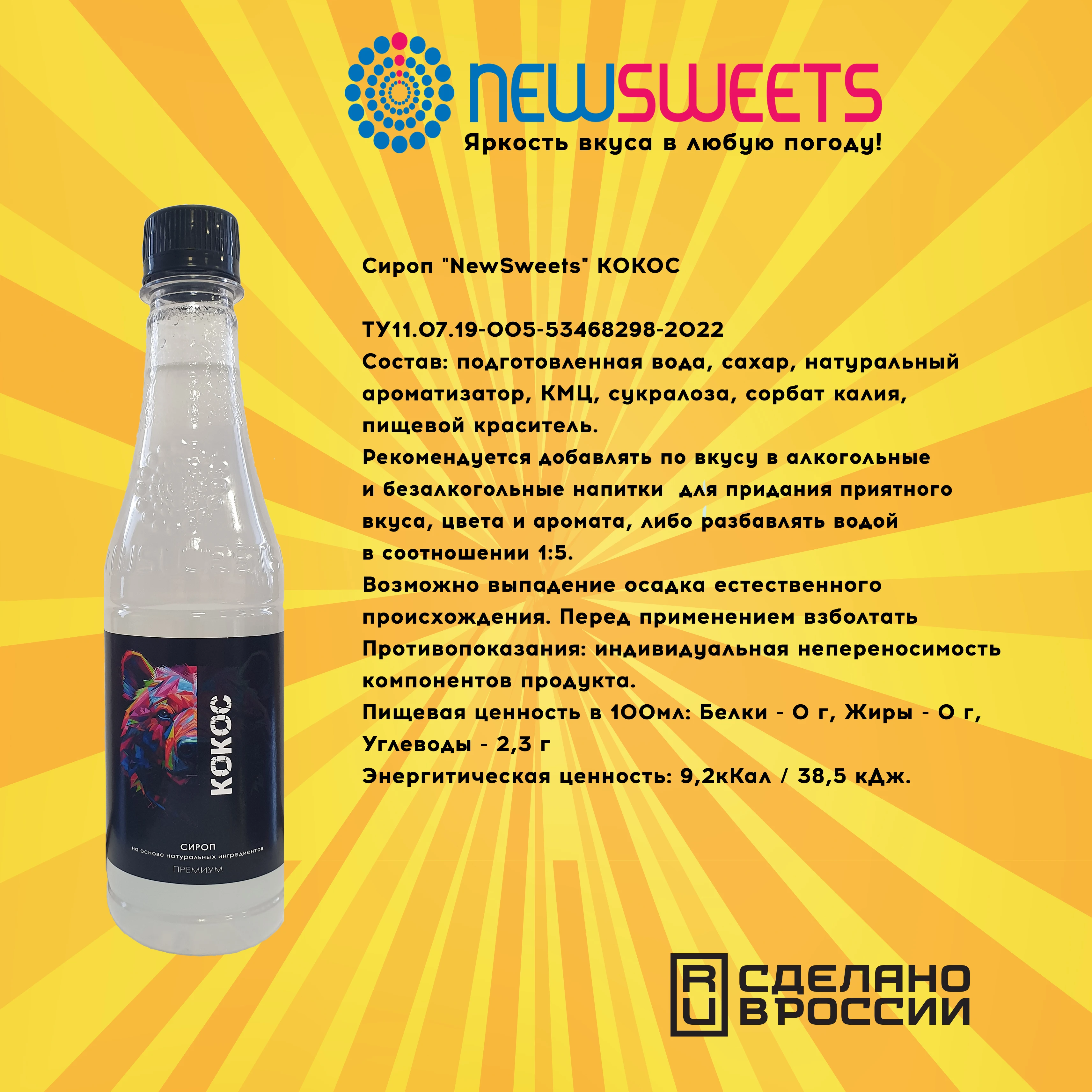 Рисунок 3 - Сироп для кофе и коктейлей NewSweets