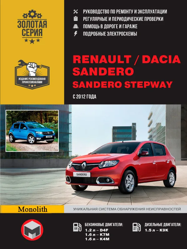 Руководство По Ремонту Для Renault Sandero / Dacia Sandero.