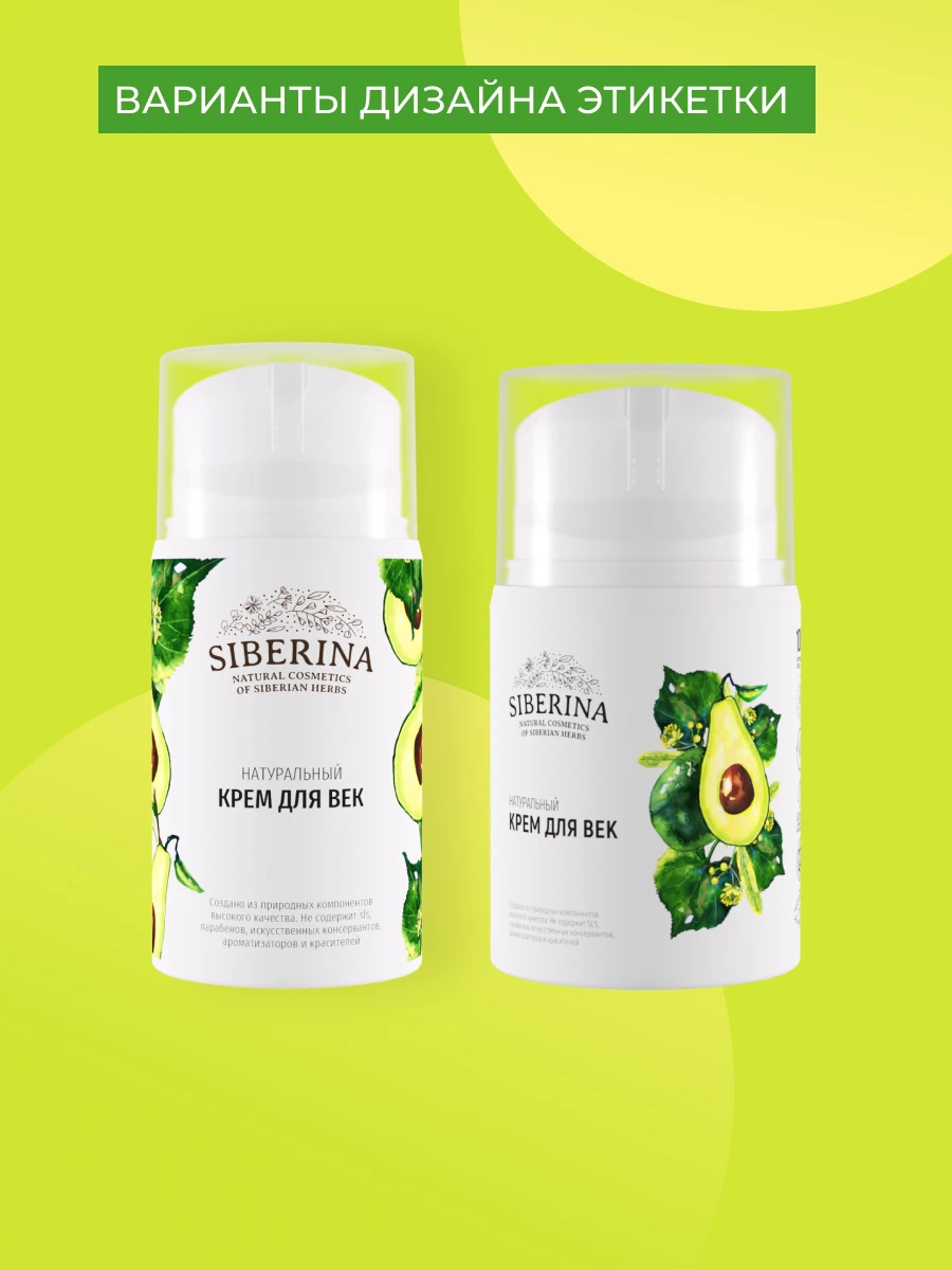Рисунок 2 - SIBERINA Крем для век