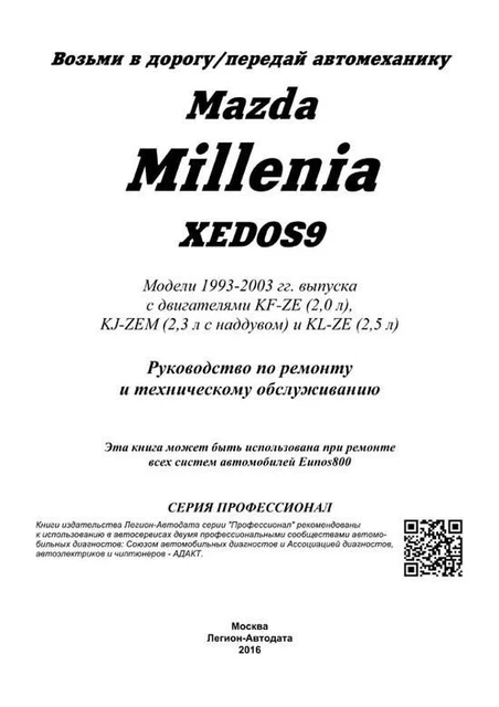 Книга: MAZDA MILLENIA / XEDOS / EUNOS 800 (Б) 1993-2003 Г.В. Рем.
