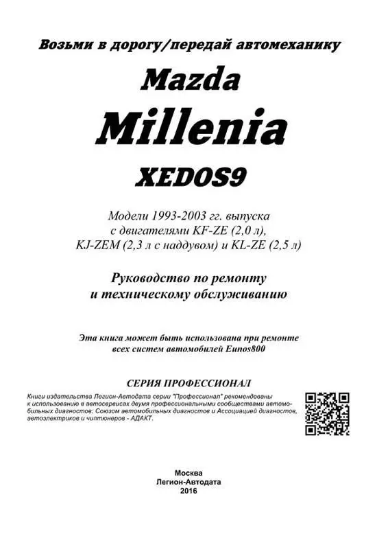 Книга: MAZDA MILLENIA / XEDOS / EUNOS 800 (Б) 1993-2003 Г.В. Рем.