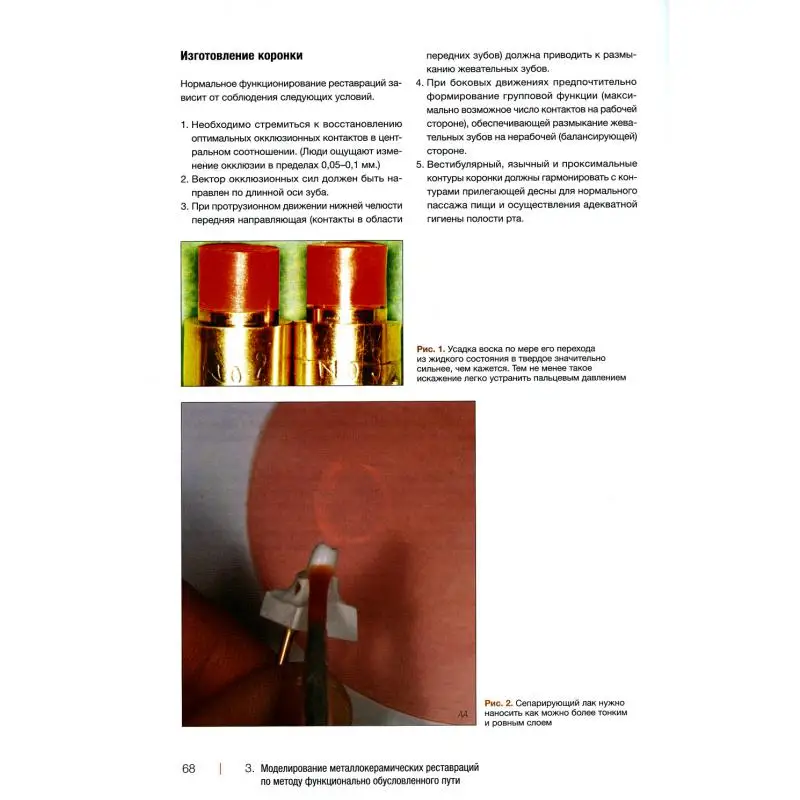 Рисунок 3 - Книга Металлокерамические реставрации