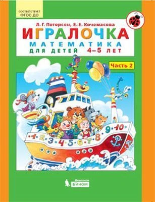 Игралочка 2ч Петерсон (Бином) |