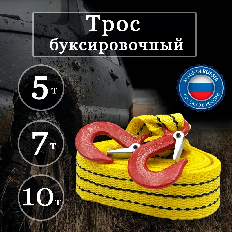 Трос буксировочный автомобильный 5т. 7т. 10т. 2 крюка |