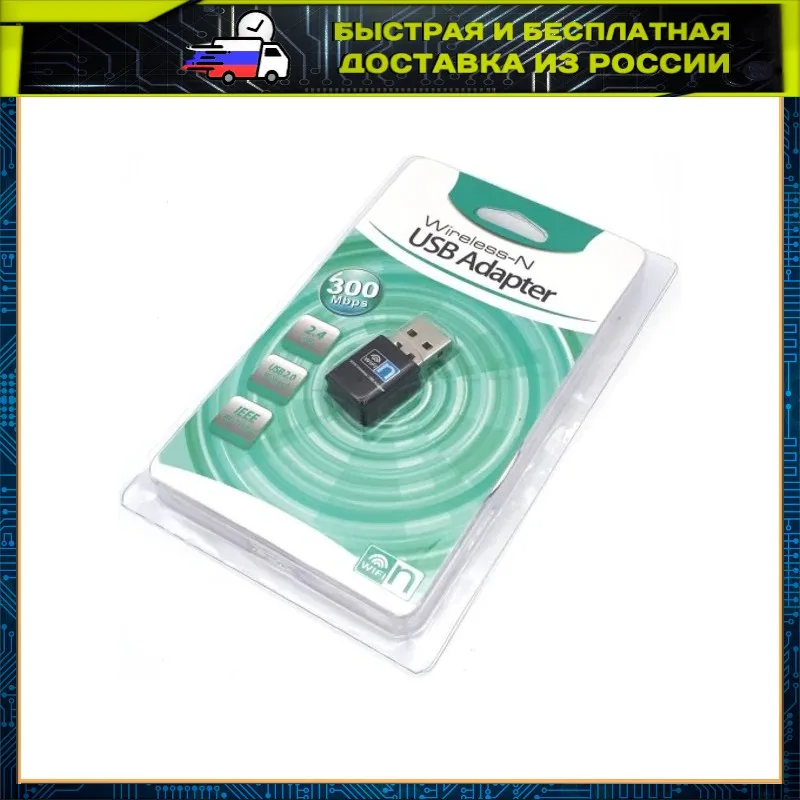 USB Wi-Fi адаптер 150 Мбит/с 300 2 4 ГГц 802.11n/g/b Беспроводная сетевая карта LAN-адаптер мини
