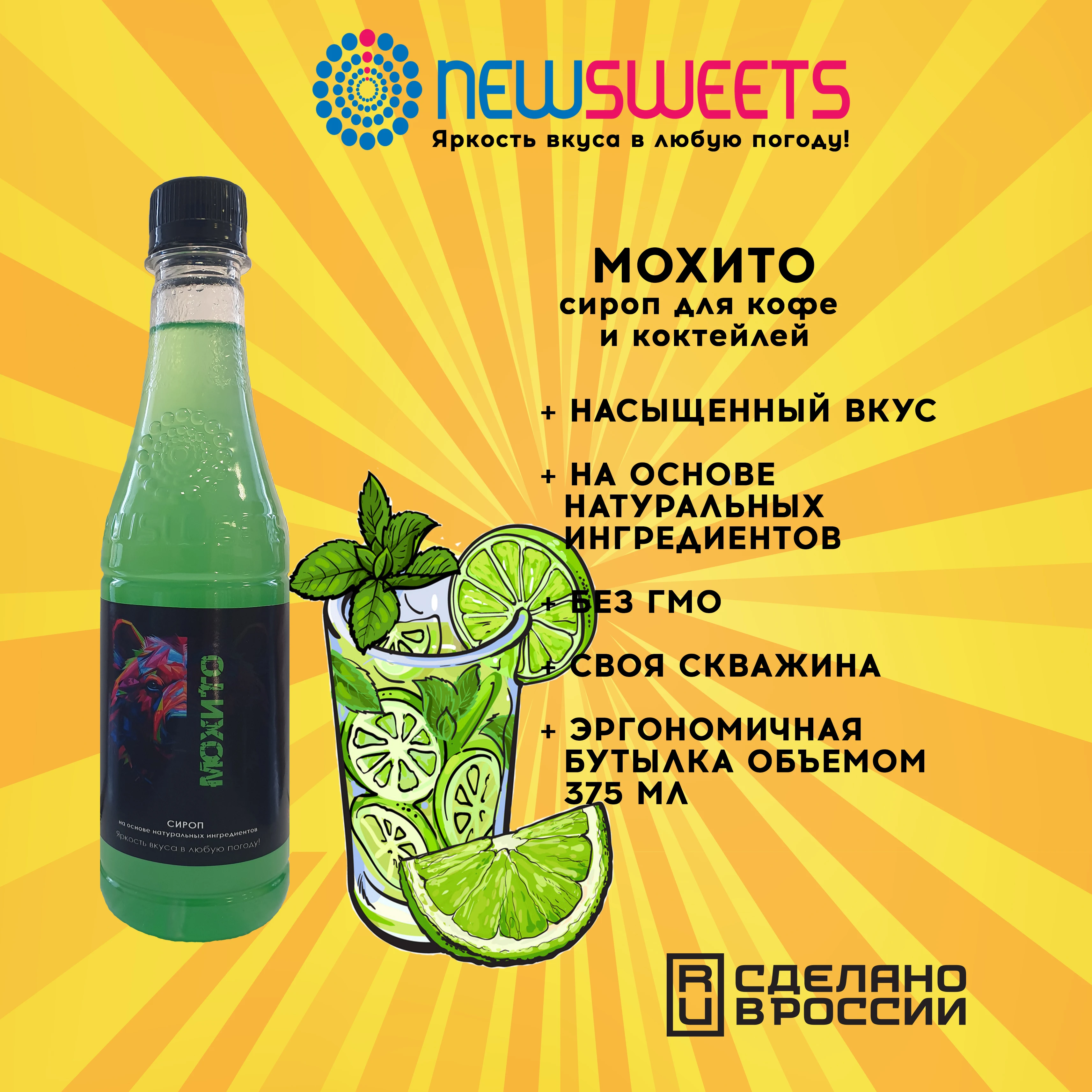 Рисунок 2 - Сироп для кофе и коктейлей NewSweets