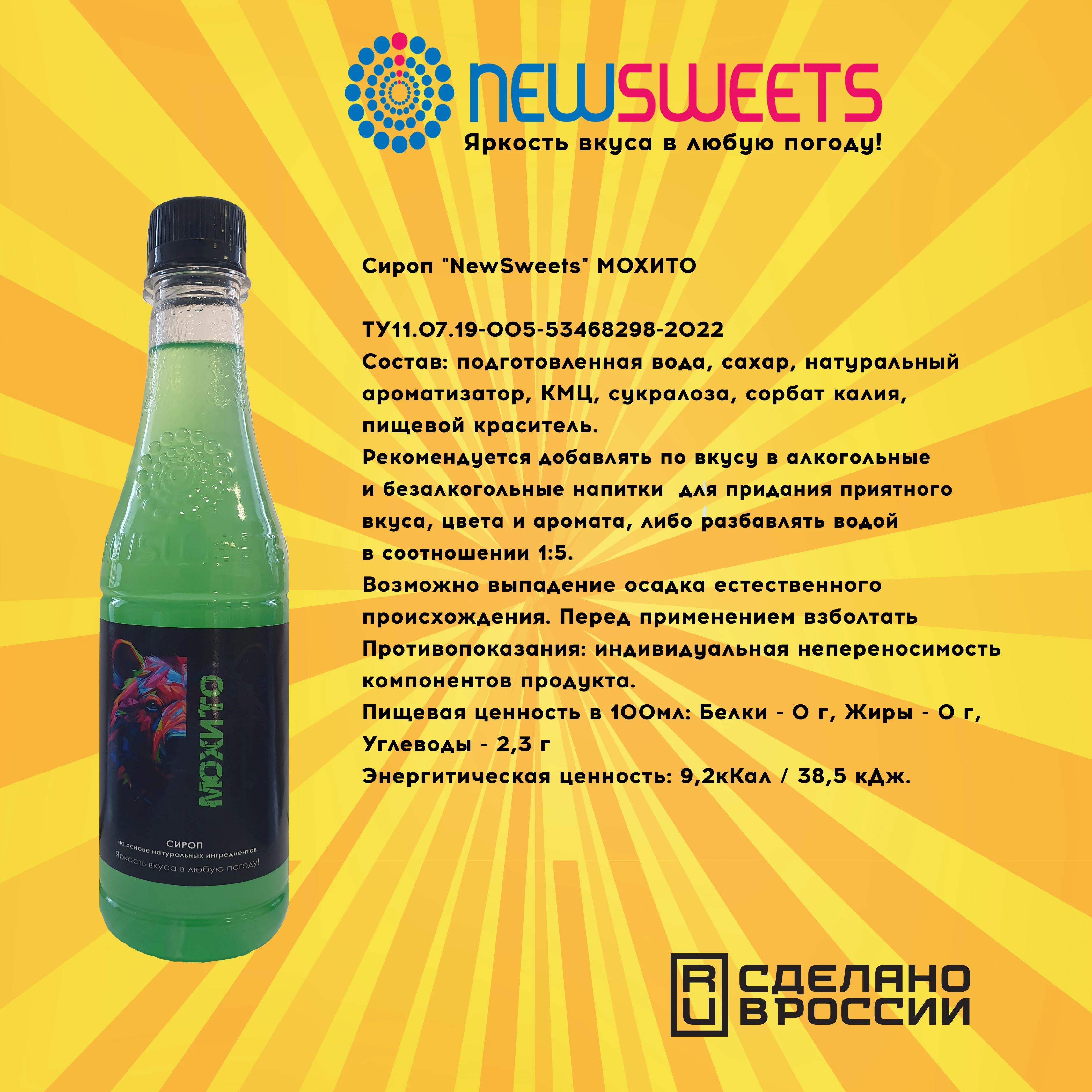 Рисунок 3 - Сироп для кофе и коктейлей NewSweets