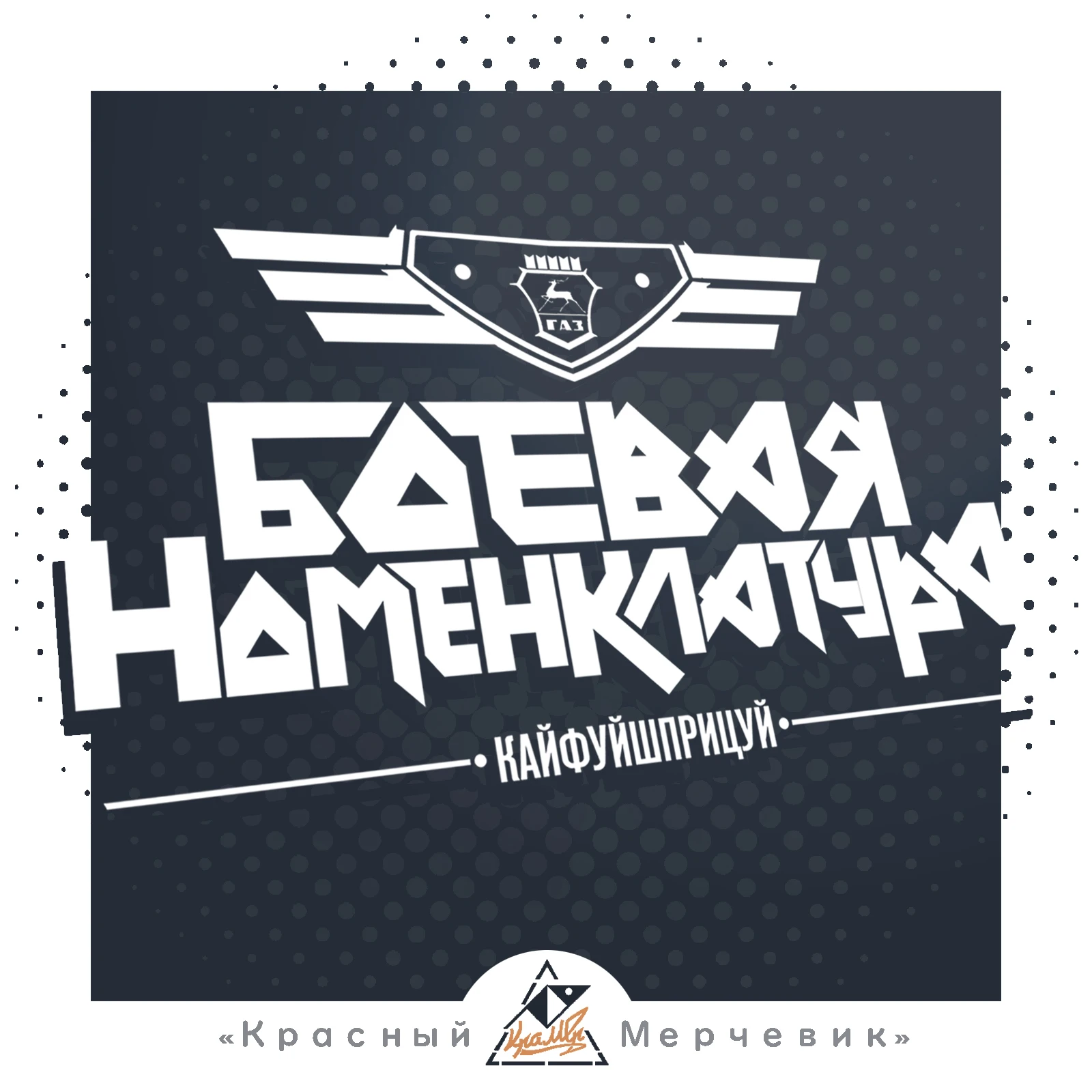 Наклейка &quotБоевая Номенклатура&quot Волга 24 3102 31029 31105 ГАЗ СССР ретро ЗМЗ Красный
