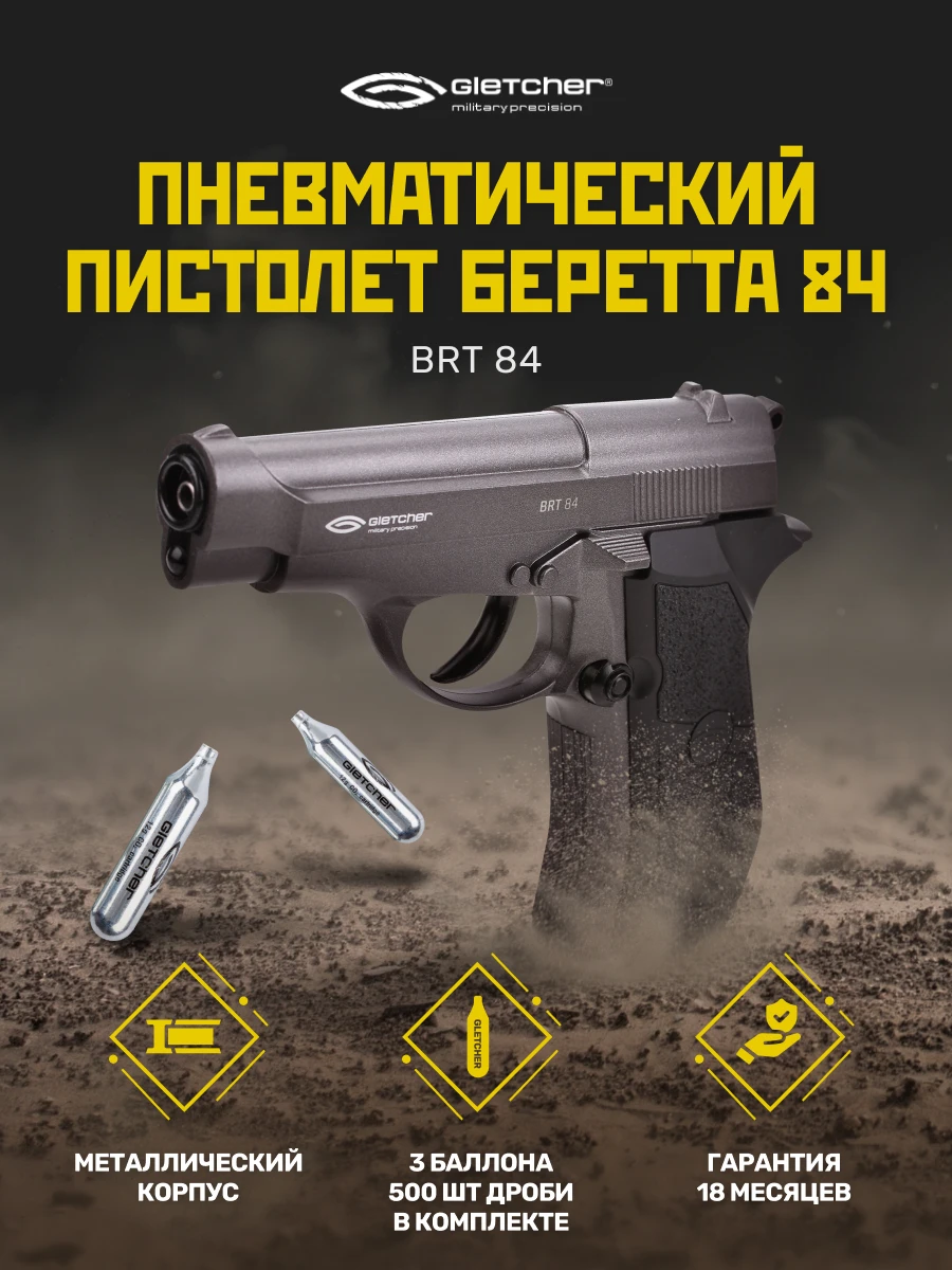 Пистолет пневматический Gletcher BRT 84