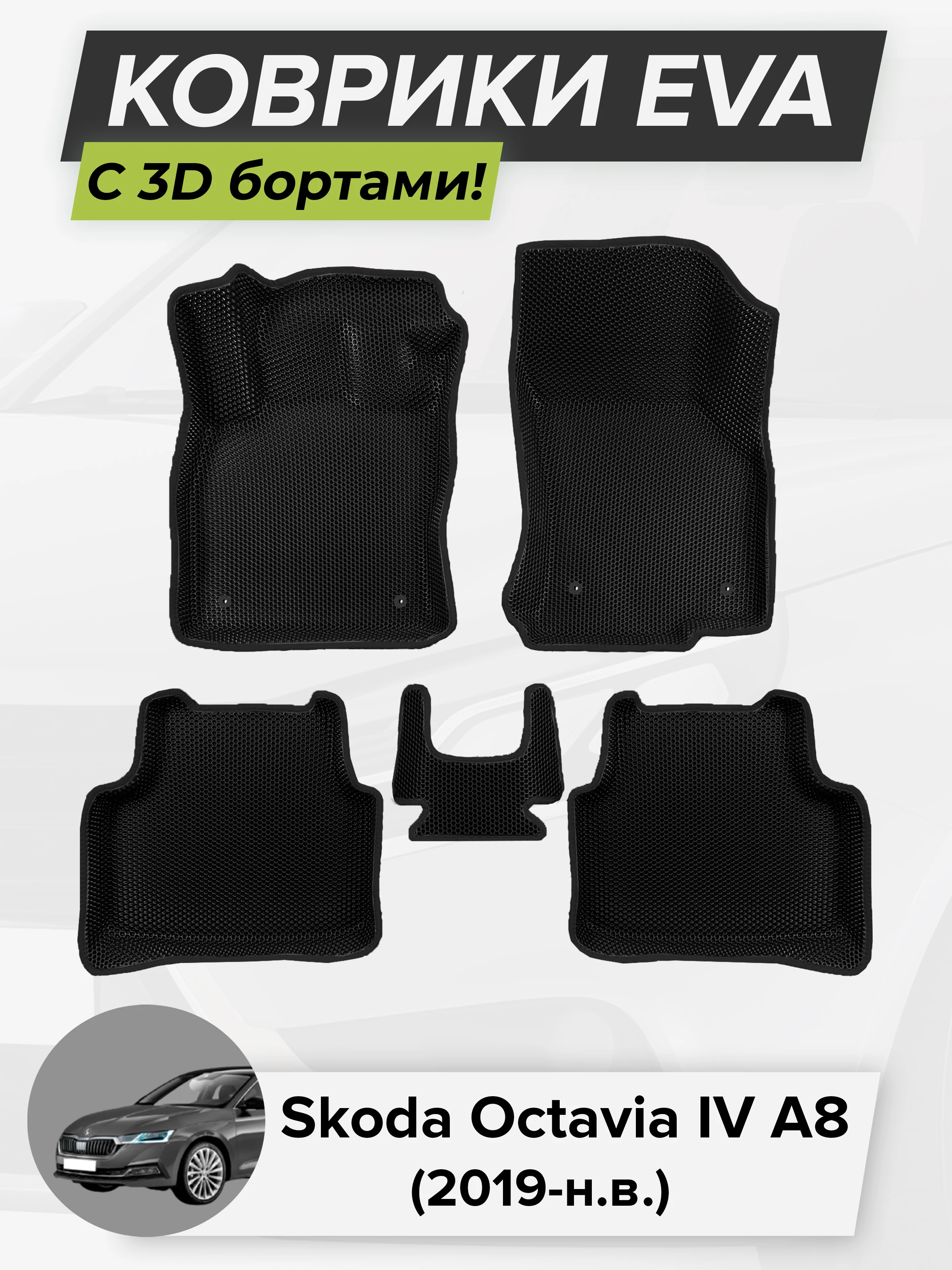3D EVA коврики с бортиками в салон для автомобиля Skoda Octavia IV A8, Шкода Октавия А8, 4-ое поколение, 2019-н.в. ЭВА ЕВА Соты