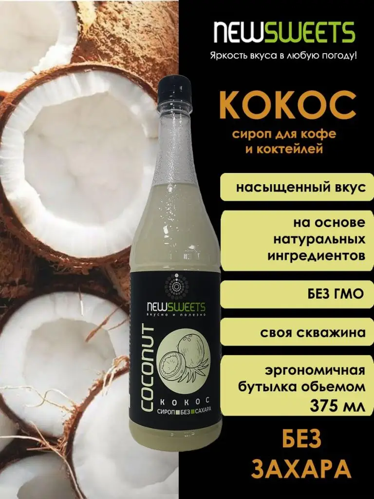 Сироп без сахара для кофе и коктейлей