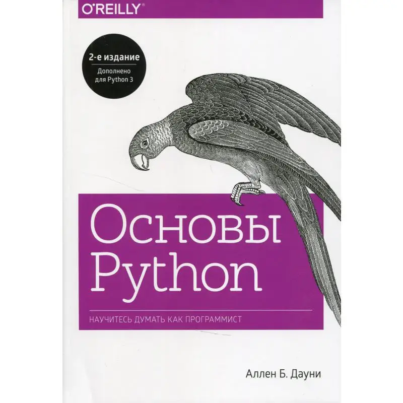Простой Python Книга Купить