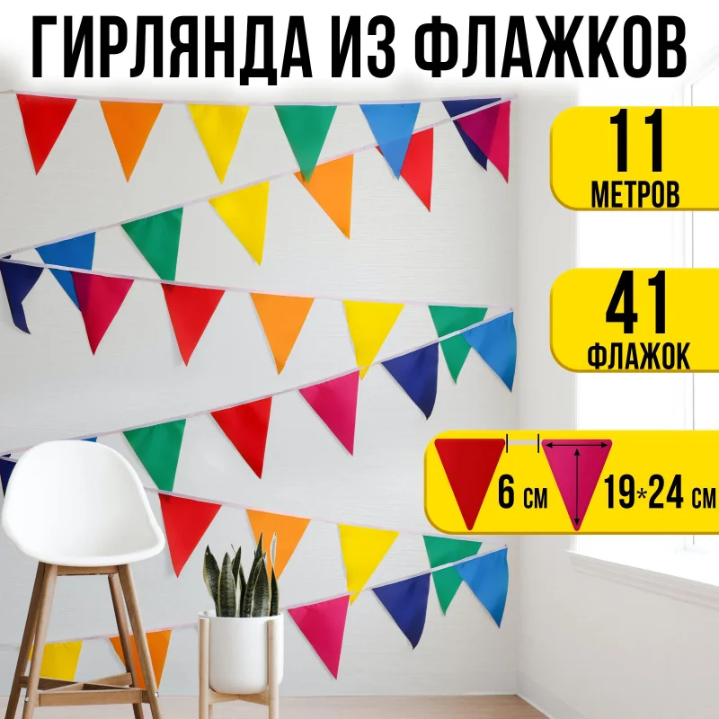 Фото Гирлянда из флажков 11 метров 7 цветов Ecoved (Эковед), активные игры, игровое оборудование №1