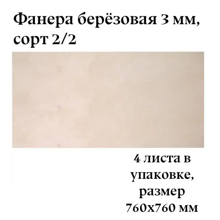 Фанера берёзовая 4 листа / сорт
