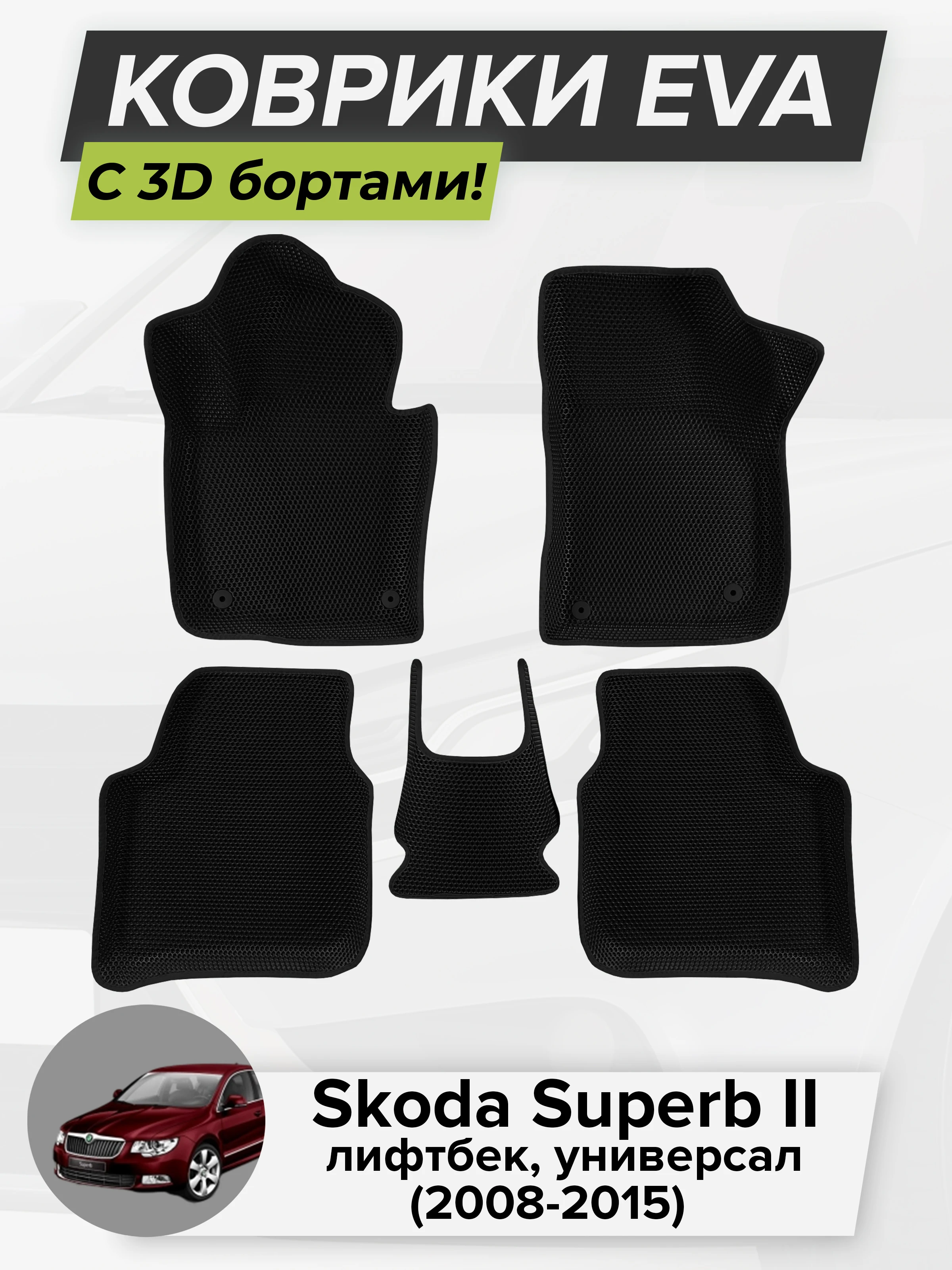 3D EVA коврики с бортиками в салон для автомобиля Skoda Superb II, Шкода Суперб 2, лифтбек, универсал, 2008-2015 ЭВА ЕВА Соты