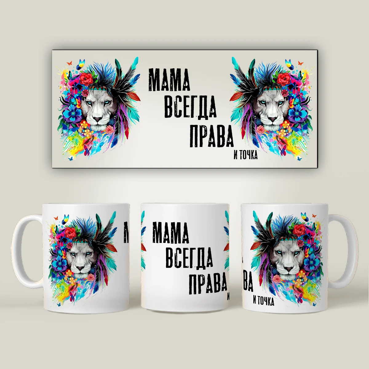 Кружка &quotМама всегда права (Лев)&quot |