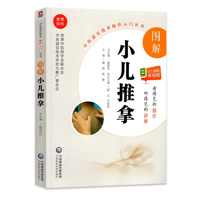 

Graphic Pediatric Massage - Chinese Traditional Medicine Operation Series Books Practical Technology Health Care Book