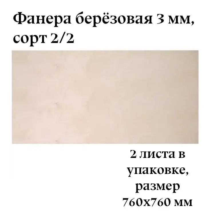 Фанера берёзовая 2 листа / сорт