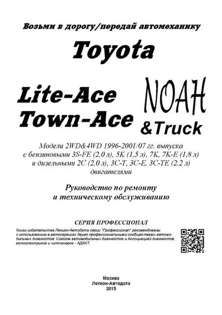Libro: Toyota Lite-Ace/Town-Ace/Noah 2wd Y 4wd (B, D) 1996-2004g.