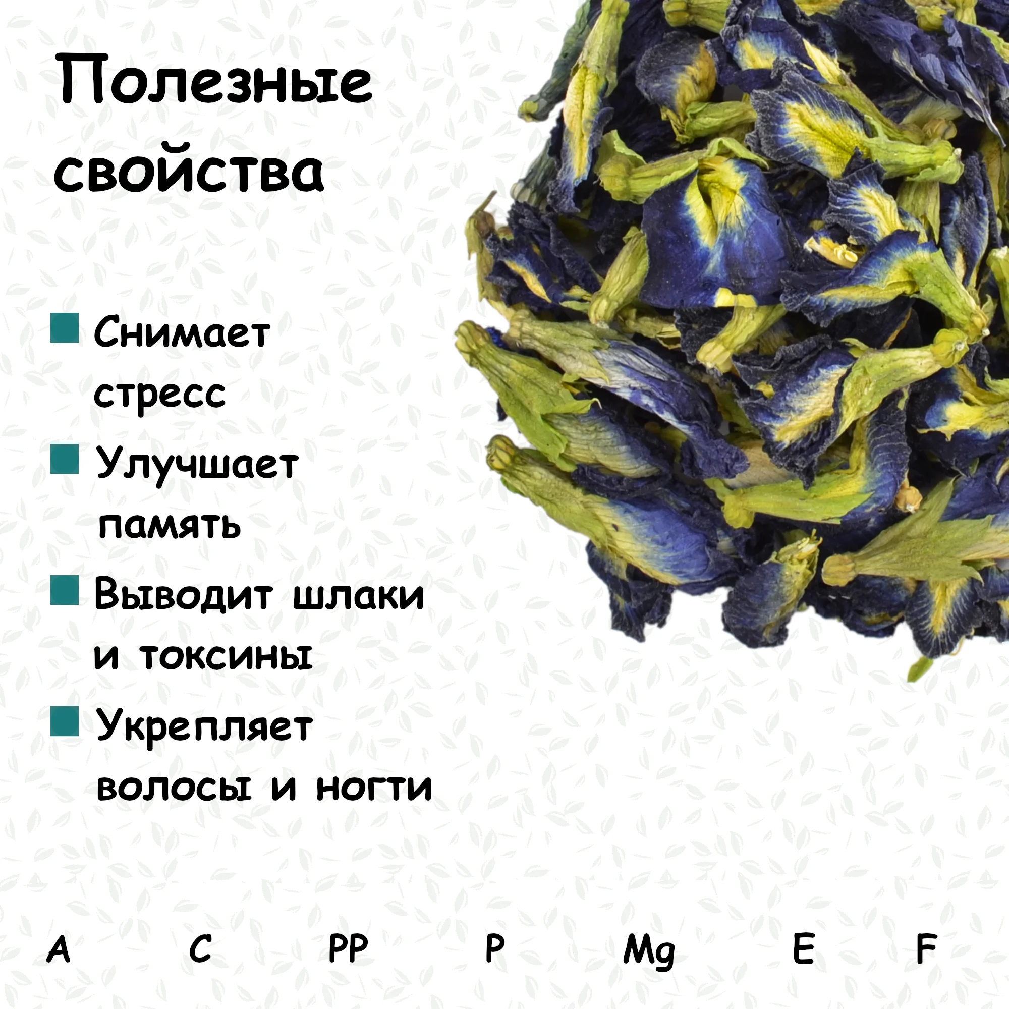 Рисунок 2 - Тайский Синий чай Анчан 30г