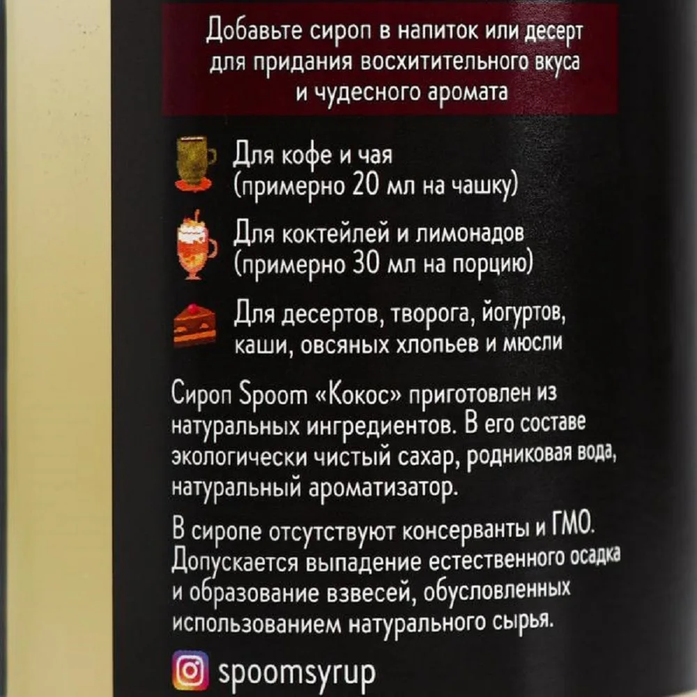 Рисунок 3 - Сироп Spoom «Кокос»