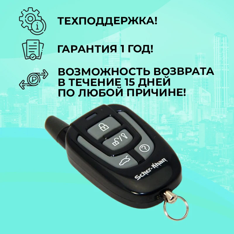 Брелок Сигнализации; Брелок Автосигнализации; Пульт; Scher-Khan.