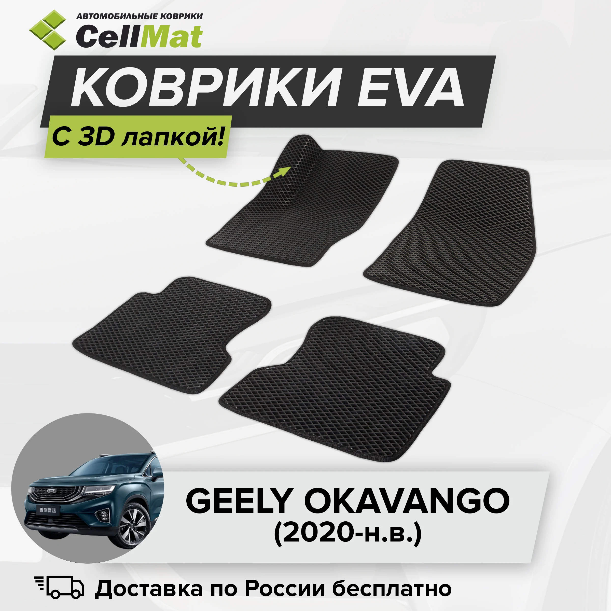 ЭВА ЕВА EVA коврики CellMat в салон c 3D лапкой для Geely Okavango, Джили Окаванго, 2020-н.в.