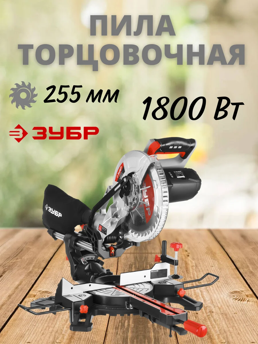 Зубр 255 1800 отзывы. Зпт-255-1800 пл. 3d зубр зпт-255-1800 пл. Зубр 255 1800 отзывы. Торцевая пила зубр зпт-255-1800.