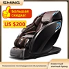 SM-885  SL Track 4D Professional Luxury Manipulator Zero Gravity Multifunctional Massage Chair With Electric Leg Extension 1