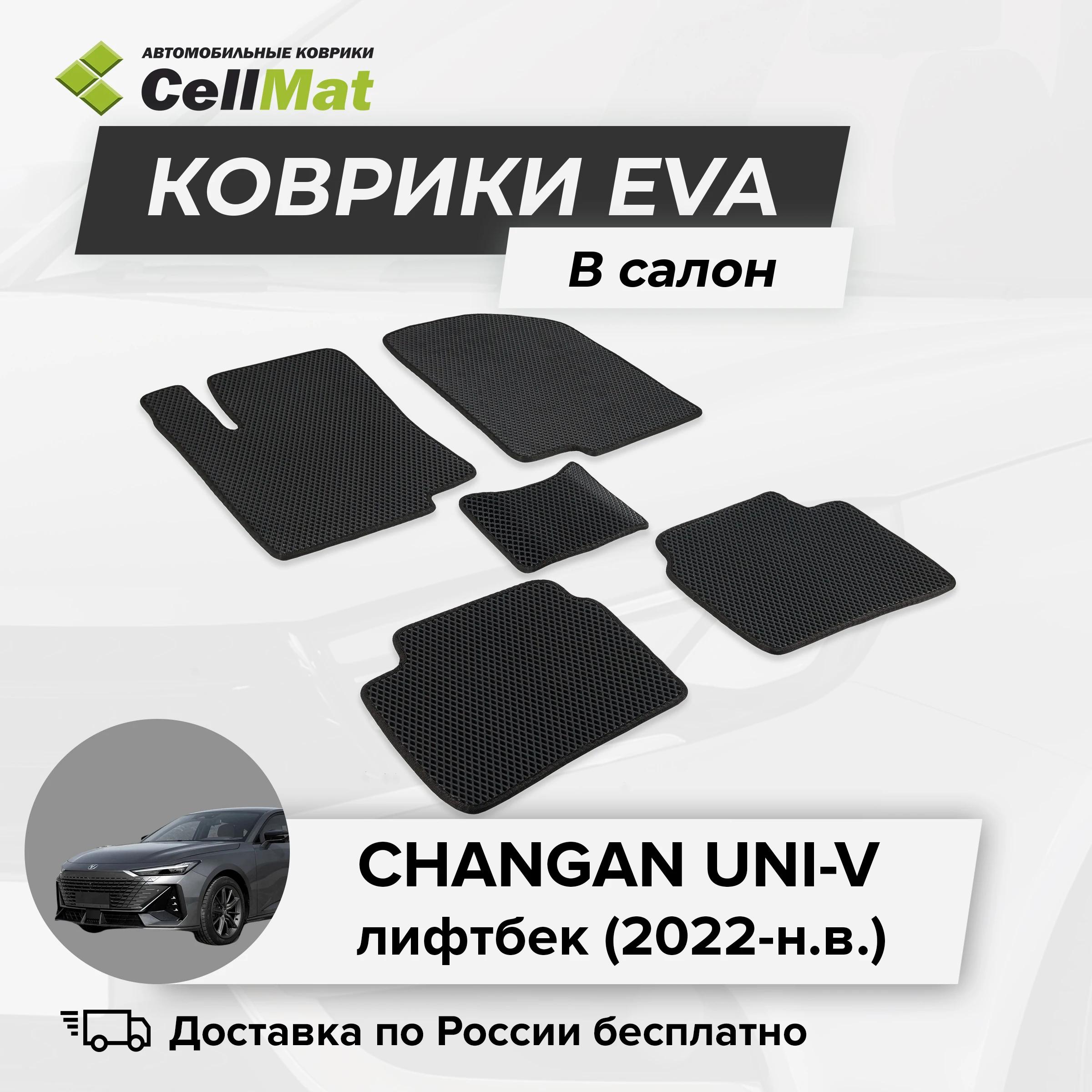 ЭВА ЕВА EVA коврики CellMat в салон Сhangan Uni-V, Чанган Юни-В, Чанган Уни-В, лифтбек, 2022-н.в.
