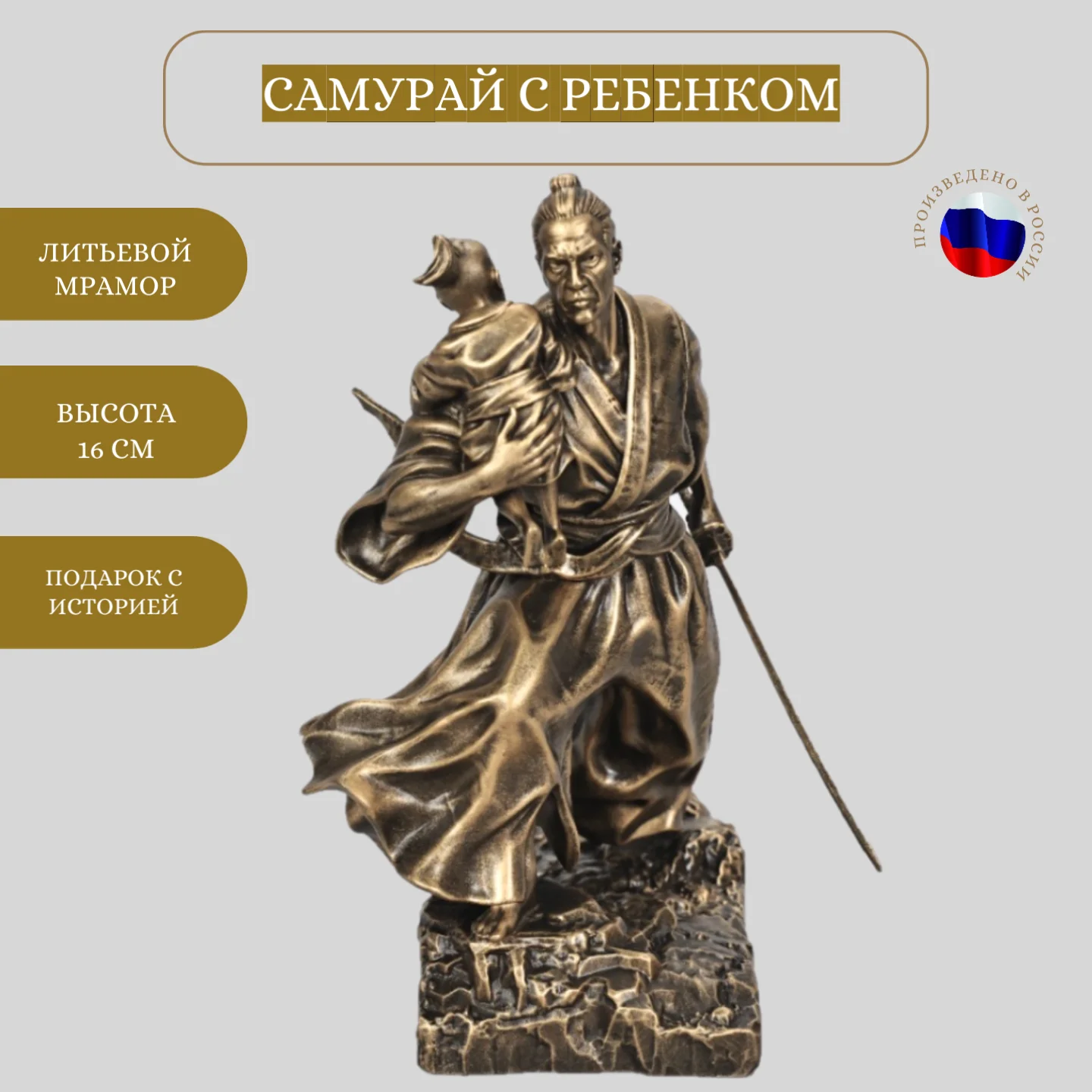 Статуэтка Самурай с ребенком (малая)