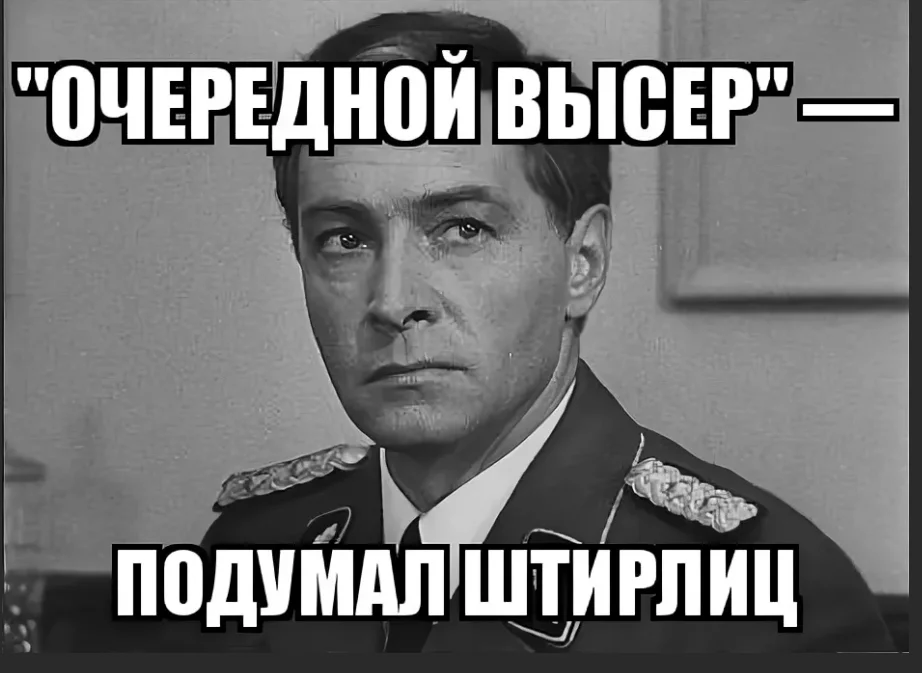 Один ушел другой карман. Очередной высер подумал Штирлиц. Мемы про Штирлица. Штирлиц подумал Штирлиц. Подумал Штирлиц Мем.