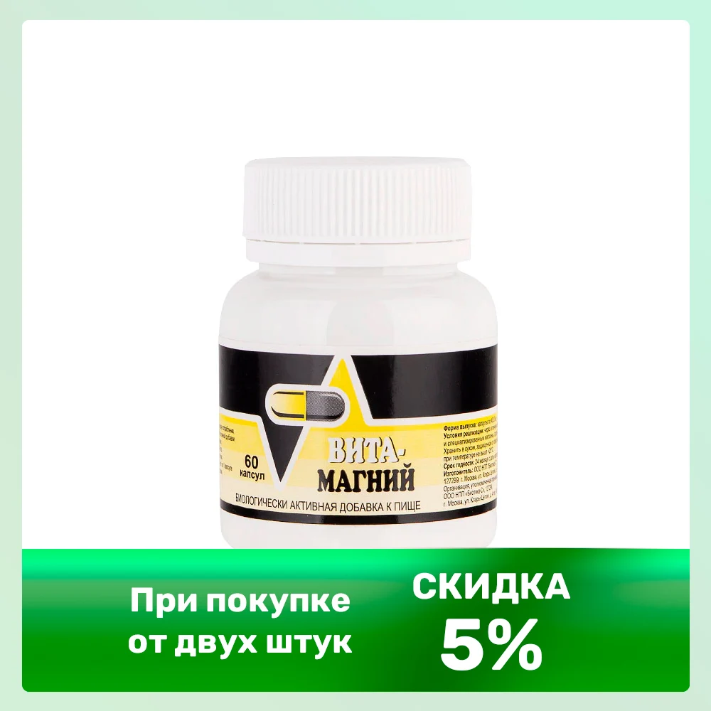 Магний, Вита-магний 60, стресс, хроническая усталость, гипертония, сосудистые нарушения, углеводный обмен, диабет, мигрень