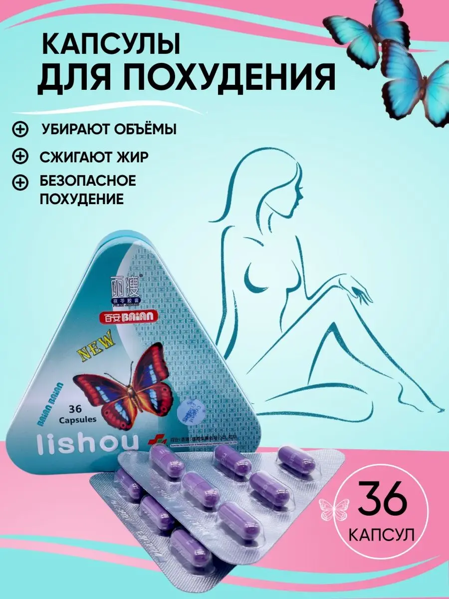 Лишоу 36 капсул для похудения (Lishou)