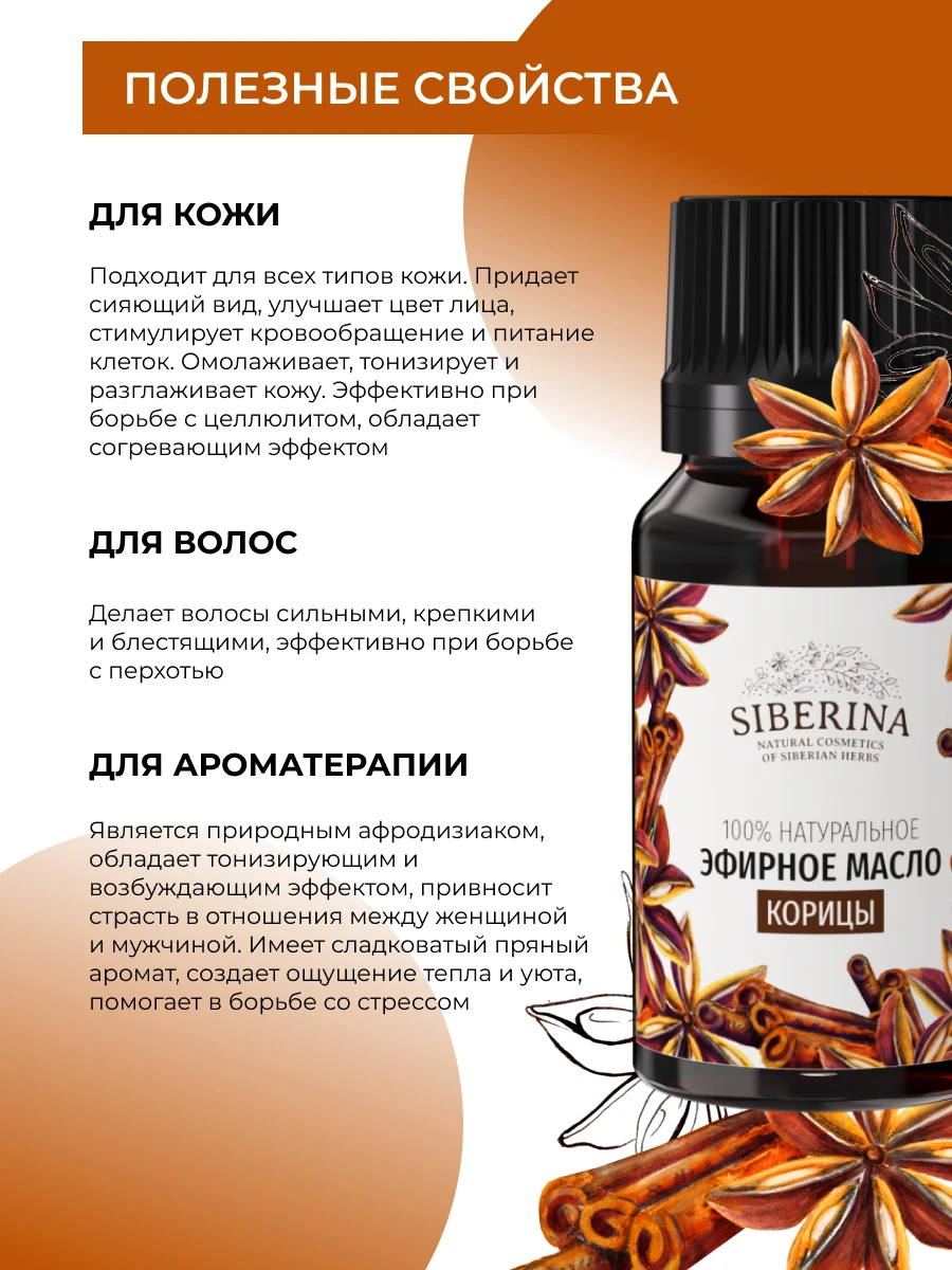 Рисунок 5 - SIBERINA Эфирное масло корицы