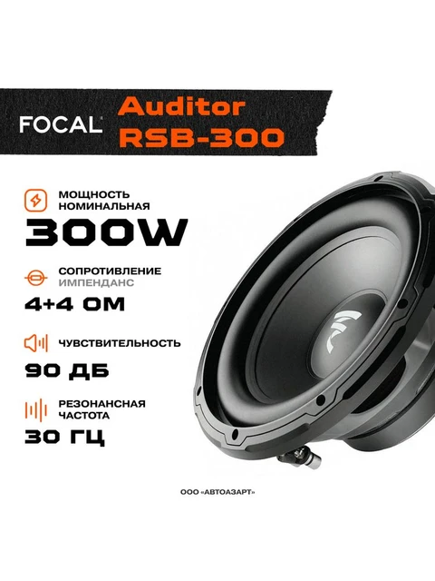 Subwoofer focal auditor rsb-300 \ 300 W \ 4 + 4ohm \ 12 "(30 cm) -  AliExpress