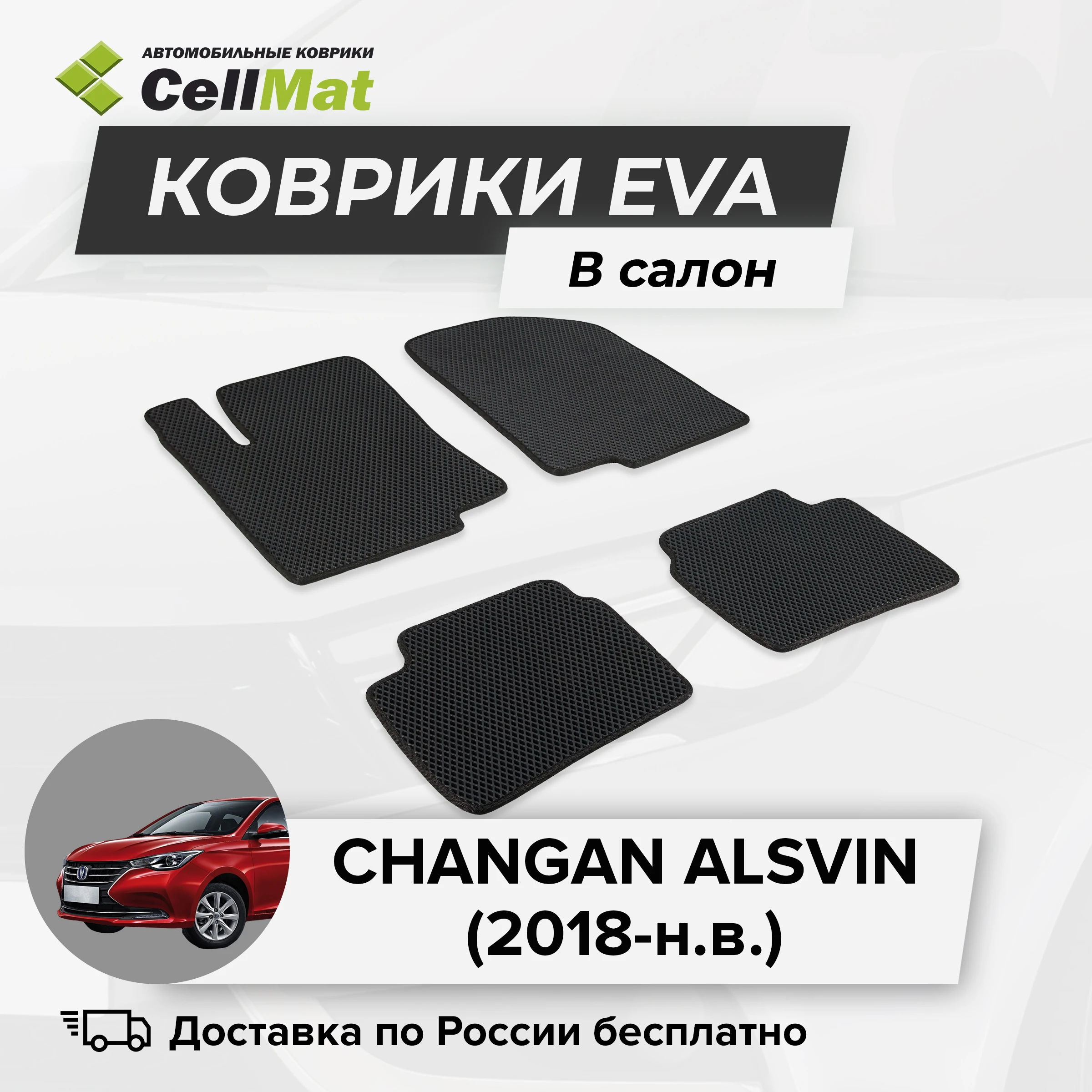 ЭВА ЕВА EVA коврики CellMat в салон Сhangan Alsvin, Чанган Алсвин, 2018-н.в.