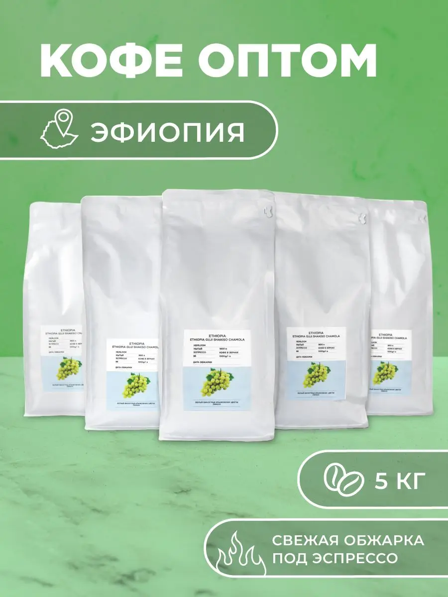 Зерновой кофе Эфиопия оптом 5 кг