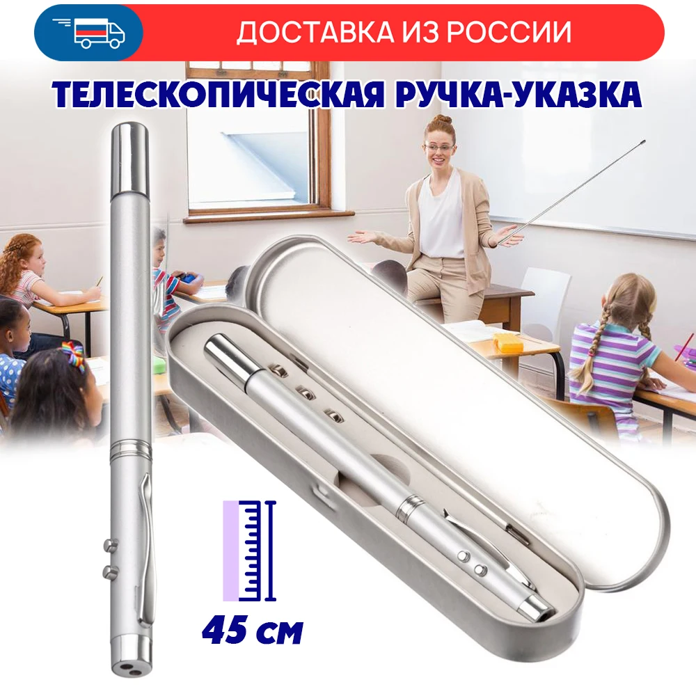 Ручка указка 5 в 1 Чингисхан шариковая ручка телескопическая 45 см фонарик