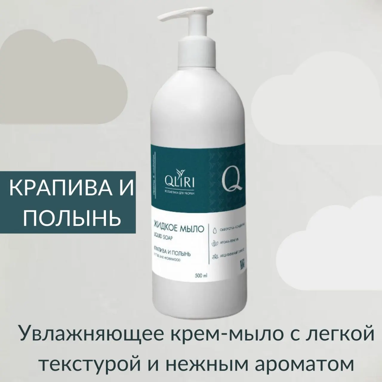 Рисунок 5 - Жидкое мыло QLIRI Крапива и полынь
