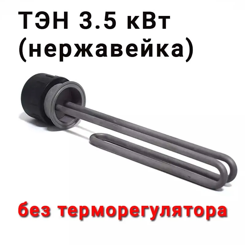 ТЭН 3 и 3,5 кВт (нержавейка) с клампом 2 дюйма 220В для самогонного аппарата без терморегулятора