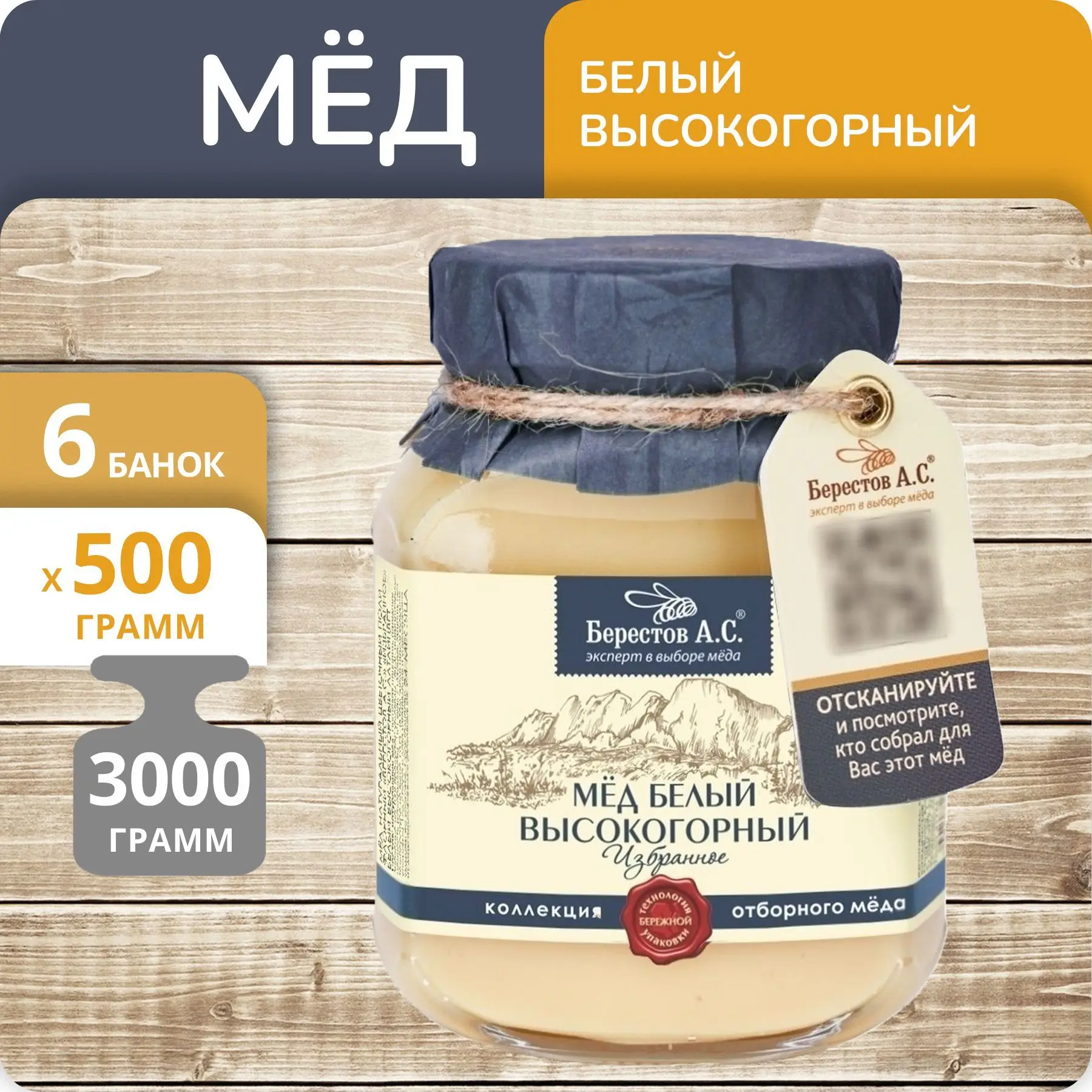 Рисунок 3 - Упаковка 6 банок Мёд натуральный Берестов А
